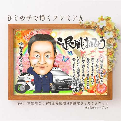 似顔絵 退職祝い 警察官／ポリス 同僚、先輩、上司、家族へ 名前