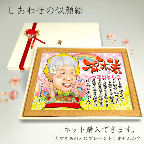 似顔絵 長寿（還暦古希米寿）・名前ポエム・桜と菜の花【画風→GSP