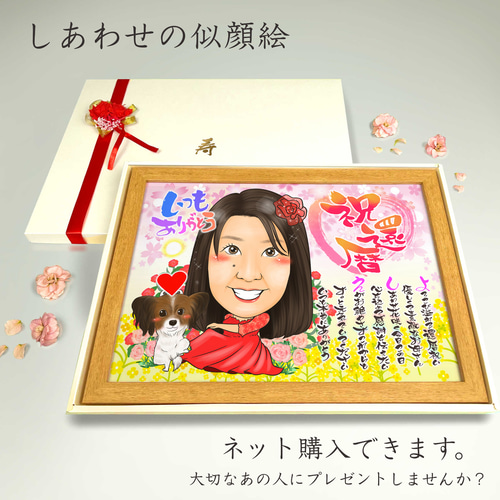 似顔絵 長寿（還暦古希米寿）・名前ポエム・桜と菜の花【画風→GSP