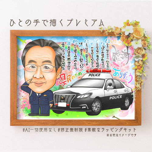 【国内正規総代理店アイテム】 似顔絵 退職祝い・警察官／ポリスとして働いてきた同僚、先輩 イラスト