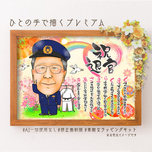 似顔絵 退職祝い・警察官／ポリスとして働いてきた同僚、先輩