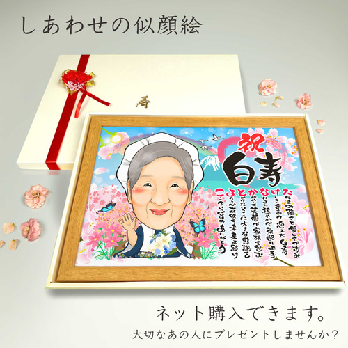 似顔絵 長寿（還暦古希米寿）・名前ポエム・空に舞う桜【画風→GSP