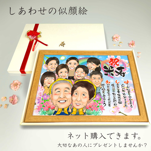 似顔絵 長寿（還暦古希米寿）・名前ポエム・空に舞う桜【画風→GSP