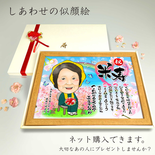 似顔絵 長寿（還暦古希米寿）・名前ポエム・空に舞う桜【画風→GSP