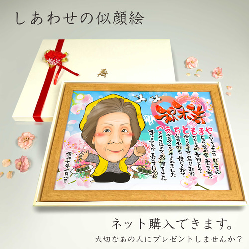 似顔絵 長寿（還暦古希米寿）・名前ポエム・空に舞う桜【画風→GSP