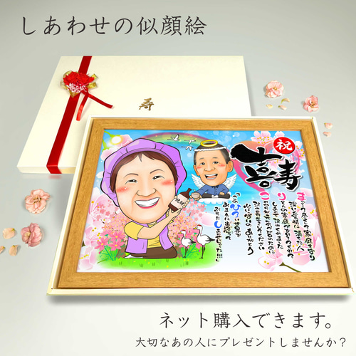 似顔絵 長寿（還暦古希米寿）・名前ポエム・空に舞う桜【画風→GSP