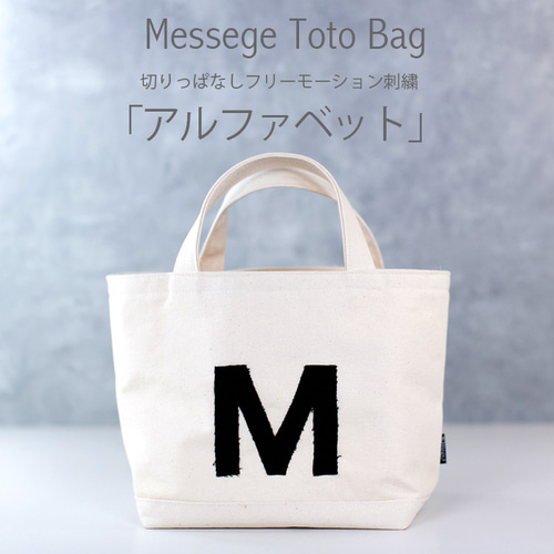 イニシャル トートバッグ フリーモーション刺繍 NICA original トート