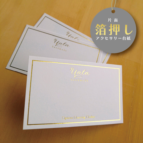 箔押し☆アクセサリー台紙(片面)選べる用紙・箔カラー(ha01 箔押し☆アクセサリー台紙(片面)選べる用紙・箔カラー(ha01