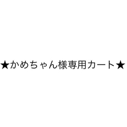 ★かめちゃん専用カート★キッチンキャビネット&サイドテーブル 1枚目の画像