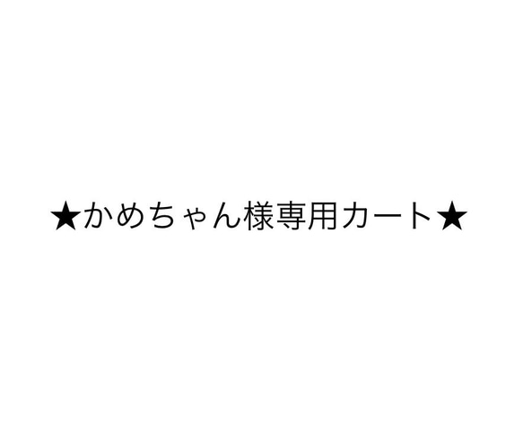 ★かめちゃん専用カート★キッチンキャビネット&サイドテーブル 1枚目の画像