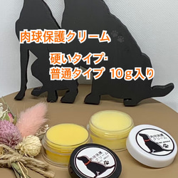 ◆ 肉球保護【愛犬のオーガニック保湿用クリーム】硬いタイプ・普通タイプ各10ｇセット◆肉球クリーム◆ 1枚目の画像