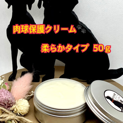 ◆肉球保護【愛犬のオーガニック保湿用クリーム】柔らかタイプ50ｇ◆肉球クリーム◆ 1枚目の画像