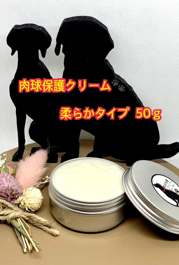 ◆肉球保護【愛犬のオーガニック保湿用クリーム】柔らかタイプ50ｇ◆肉球クリーム◆ 1枚目の画像