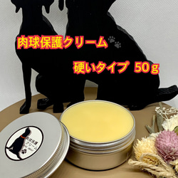 ◆ 肉球保護【愛犬のオーガニック保湿用ケアクリーム】硬いタイプ50ｇ◆肉球クリーム◆ 1枚目の画像