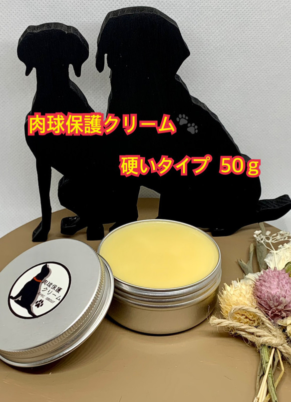 ◆ 肉球保護【愛犬のオーガニック保湿用ケアクリーム】硬いタイプ50ｇ◆肉球クリーム◆ 1枚目の画像