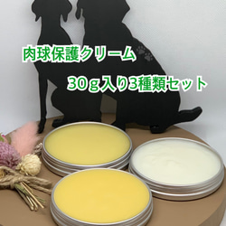 ◆ 肉球保護【愛犬のオーガニック保湿用クリーム】硬いタイプ・普通タイプ・柔らかタイプ各30ｇセット◆肉球クリーム◆ 1枚目の画像