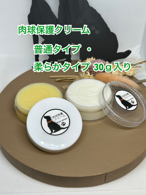 ◆ 肉球保護【愛犬のオーガニック保湿用クリーム】普通タイプ・柔らかタイプ各30ｇセット◆肉球クリーム◆ 1枚目の画像