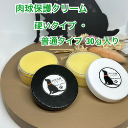 ◆ 肉球保護【愛犬のオーガニック保湿用クリーム】硬いタイプ・普通タイプ各30ｇセット◆肉球クリーム◆ 1枚目の画像