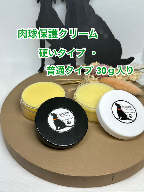 ◆ 肉球保護【愛犬のオーガニック保湿用クリーム】硬いタイプ・普通タイプ各30ｇセット◆肉球クリーム◆ 1枚目の画像