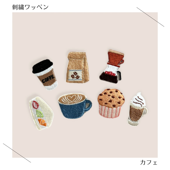 （小）カフェの刺繍ワッペン　シール 1枚目の画像