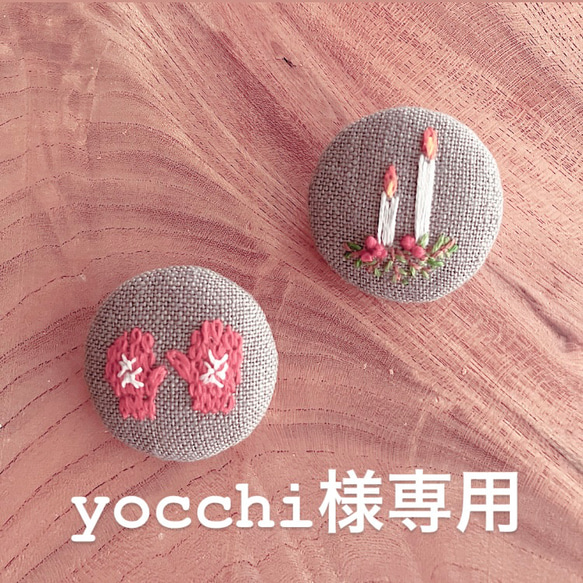 yocchi様専用 1枚目の画像