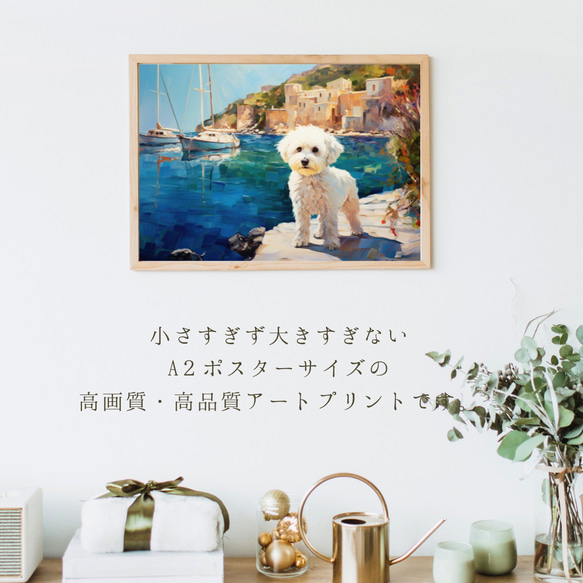 【地中海の海沿いの町 - マルチーズ犬 No.2】A2アートポスター 犬の絵 犬の絵画 犬のイラスト 2枚目の画像