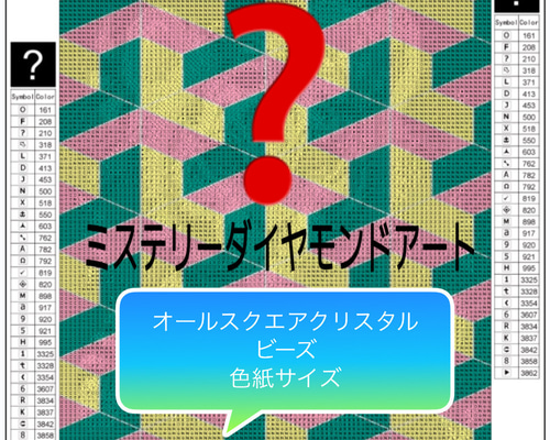 ダイヤモンドアートクリスタルミステリー