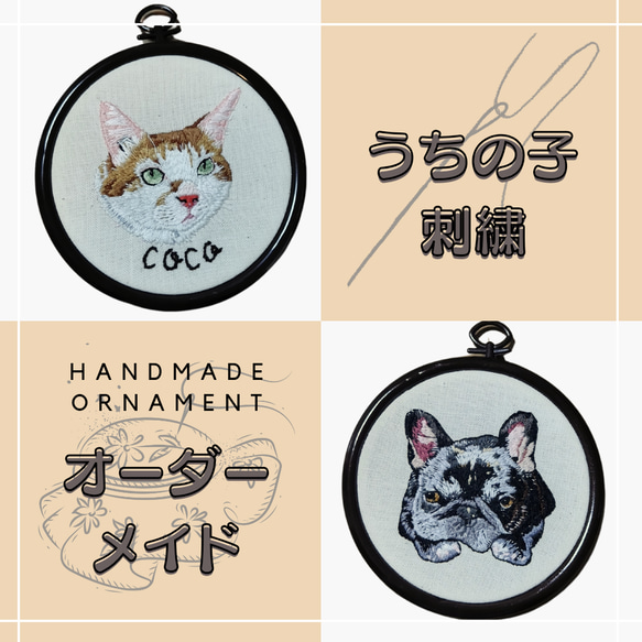 【超特価】 うちの子刺繍オーダーメイド❰飾り枠タイプ❱ タペストリー その他
