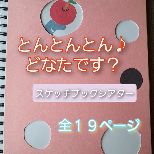 とんとんとんどなたです？　スケッチブックシアター　保育教材 1枚目の画像