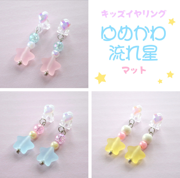 全3色☆キッズイヤリング【ゆめかわ流れ星】マット イヤリング