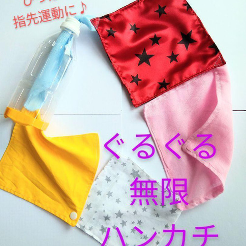 ぐるぐる無限ハンカチ ひっぱる つまむ 練習 ペットボトル おもちゃ 