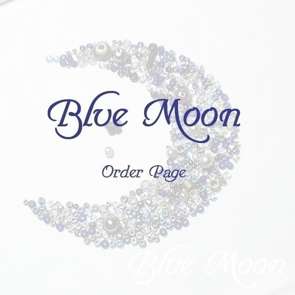 Blue Moon♡1575様専用ページ 1枚目の画像