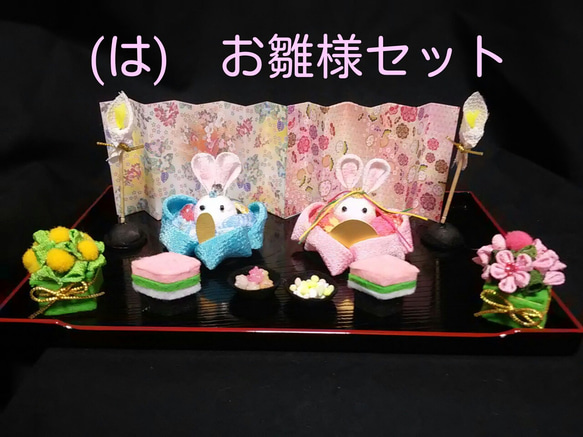 雛人形 ひな祭り お雛様 つまみ細工 ちりめん細工 桃の節句 初節句