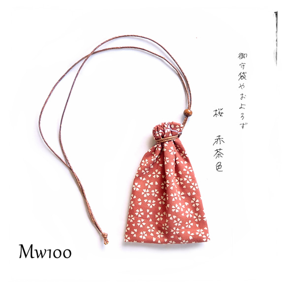 Mw＼桜柄 テラコッタ／巾着袋 ネックレス・赤茶色 サクラ 花柄／お守り袋 薬袋 持ち塩袋・和柄 和風かわいい 1枚目の画像