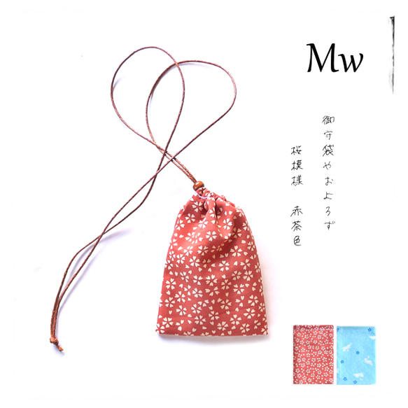 Mw＼桜・うさぎ／巾着袋 ネックレス（赤茶色 テラコッタ・水色