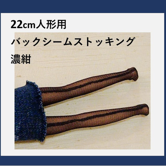 ハンドメイド　5センチドール用　#22 22㎝ドール用 バックシームストッキング 濃紺 その他人形 atelier