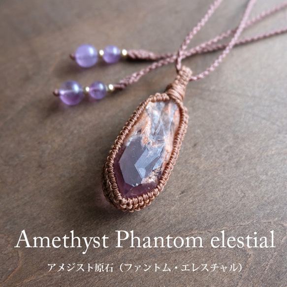アメジスト ファントム エレスチャル原石 （マダガスカル産）天然石  