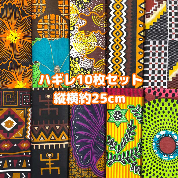 ハギレセット＊10枚組  生地  アフリカ布 アフリカン 小物作り ハンドメイド 手作り 手芸用品 布 カットクロス 1枚目の画像