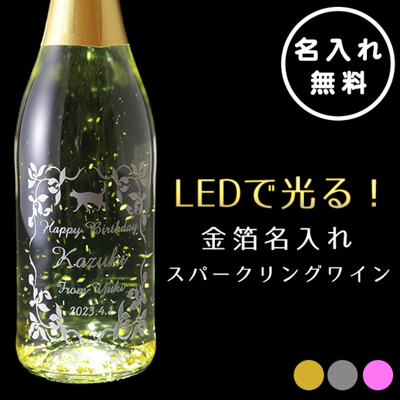 スパークリングワイン 名入れ 金箔入り LED 光る ゴージャス 酒 ギフト クリスマス 誕生日 母の日 父の日 1枚目の画像