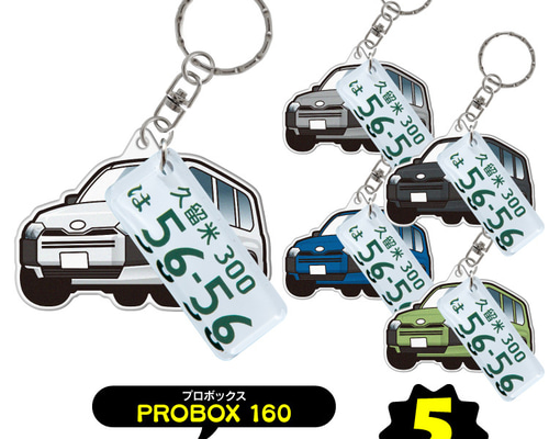 2cm】トヨタ プロボックス 160系 キーホルダー ナンバープレート 名前