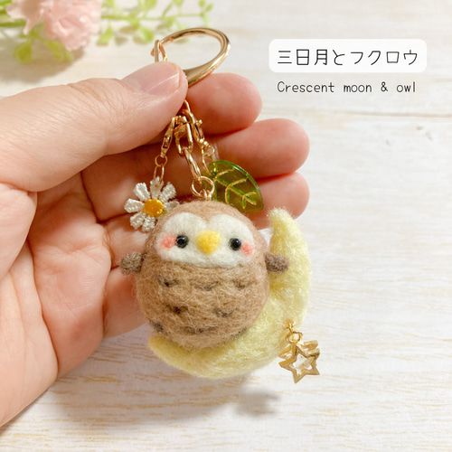♡羊毛フェルトの三日月とフクロウ♡ちびころことりーズ シリーズ