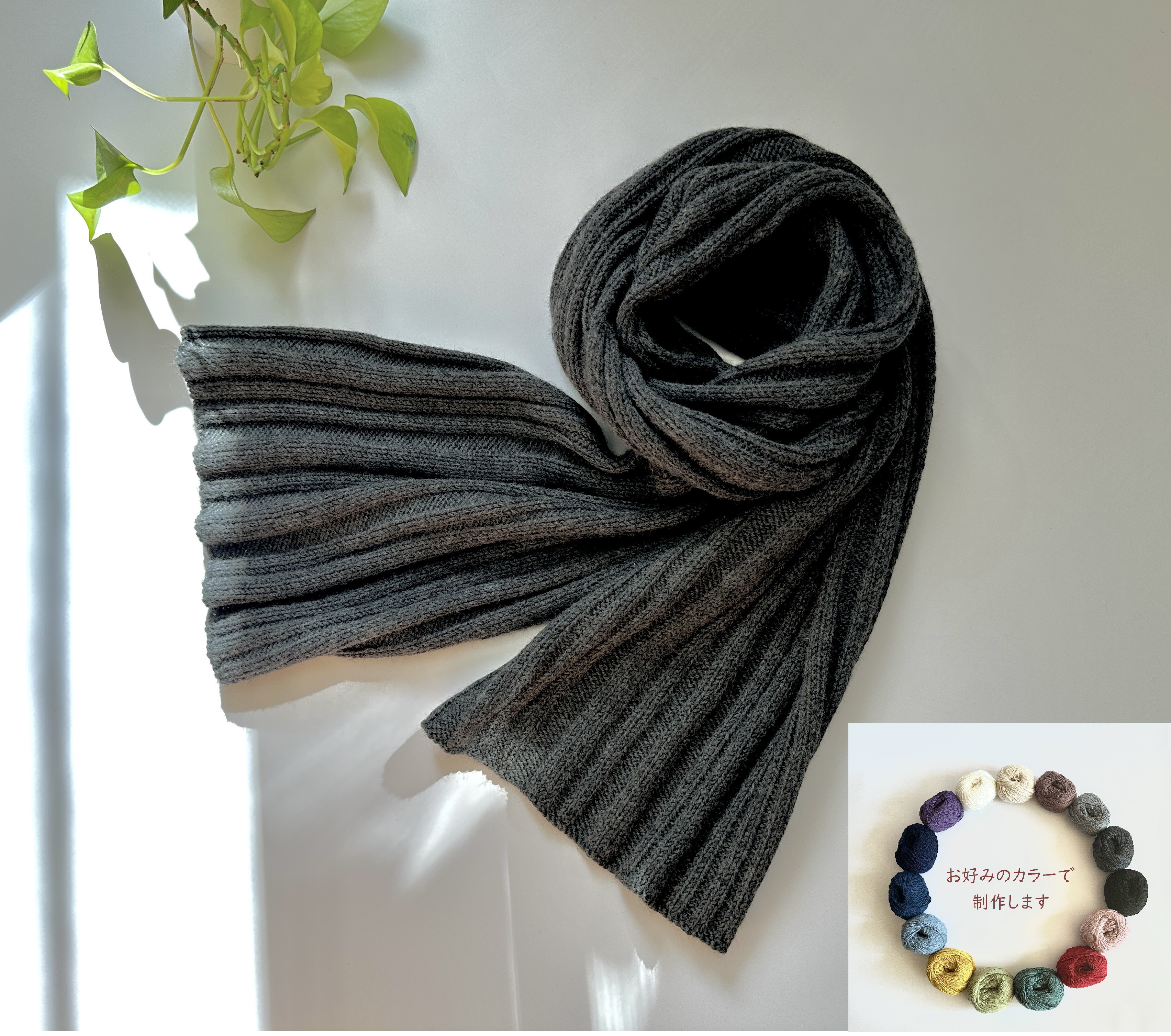 【受注制作・シーズンオフに制作】色が選べる！長く使える！ランダムリブマフラー【メリノウール100％】