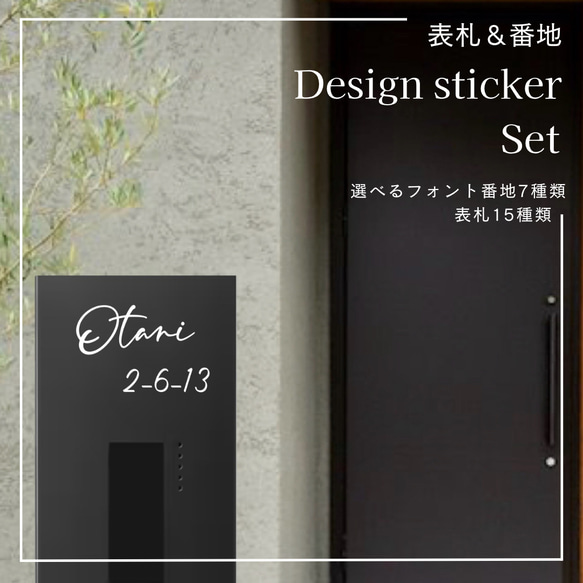 表札＆番地ステッカー 2点セット  ⋆⸜ ポスト玄関タイル宅配ボックス ⸝⋆ 1枚目の画像
