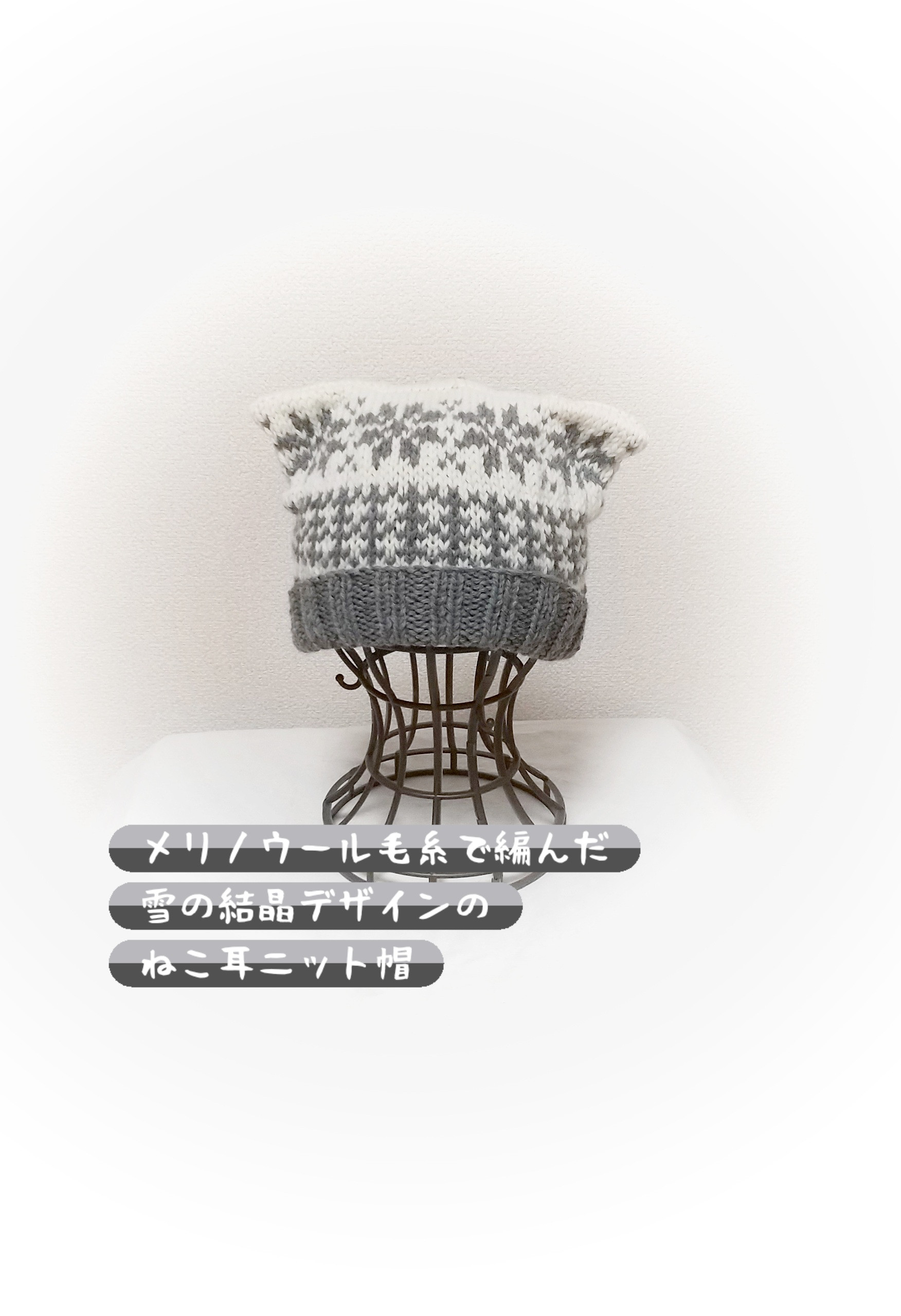 雪の結晶模様ねこ耳手編みニット帽️/大人サイズ️/355