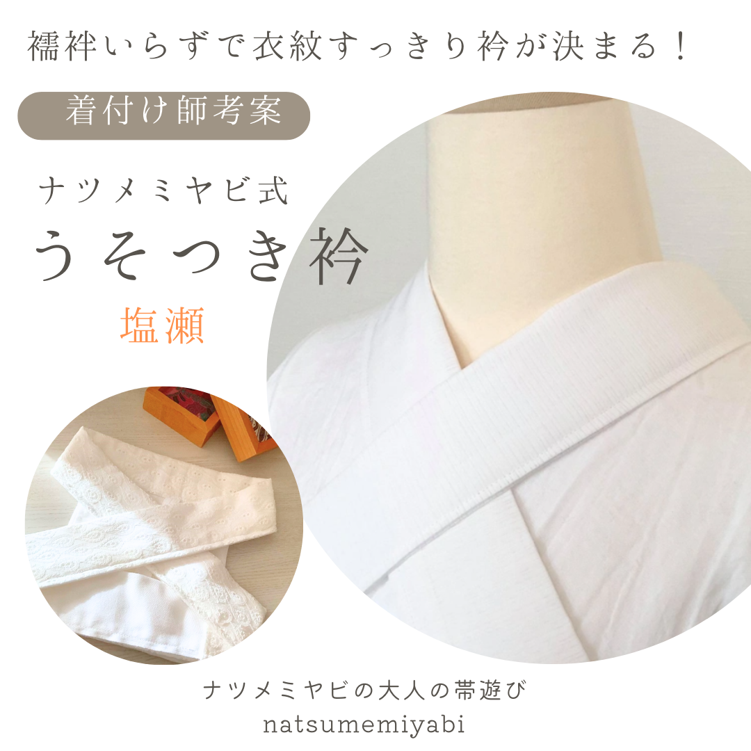 ハンドメイド うそつき襟 花魁