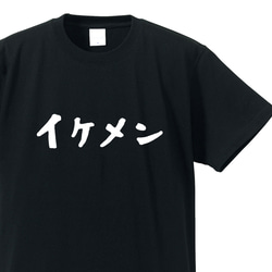 イケメン専用Ｔシャツ【ブラック】クルーネックTシャツ ユニセックス メンズ・レディース 1枚目の画像