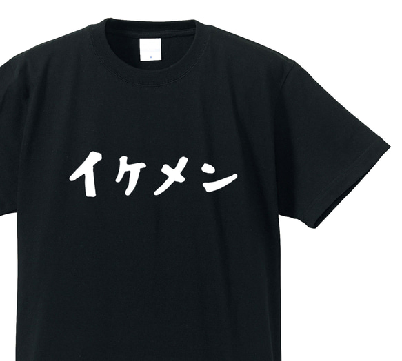 イケメン専用Ｔシャツ【ブラック】クルーネックTシャツ ユニセックス メンズ・レディース 1枚目の画像