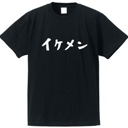 イケメン専用Ｔシャツ【ブラック】クルーネックTシャツ ユニセックス メンズ・レディース 2枚目の画像