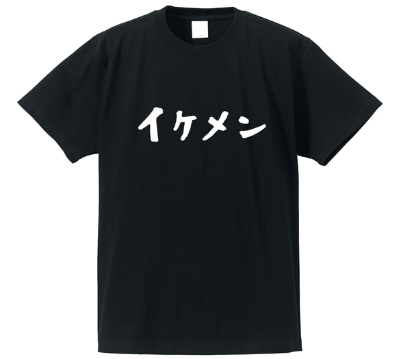 イケメン専用Ｔシャツ【ブラック】クルーネックTシャツ ユニセックス メンズ・レディース 2枚目の画像