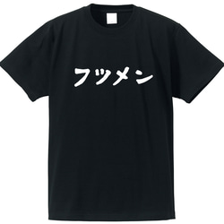 フツメン専用Ｔシャツ【ブラック】クルーネックTシャツ ユニセックス メンズ・レディース 2枚目の画像